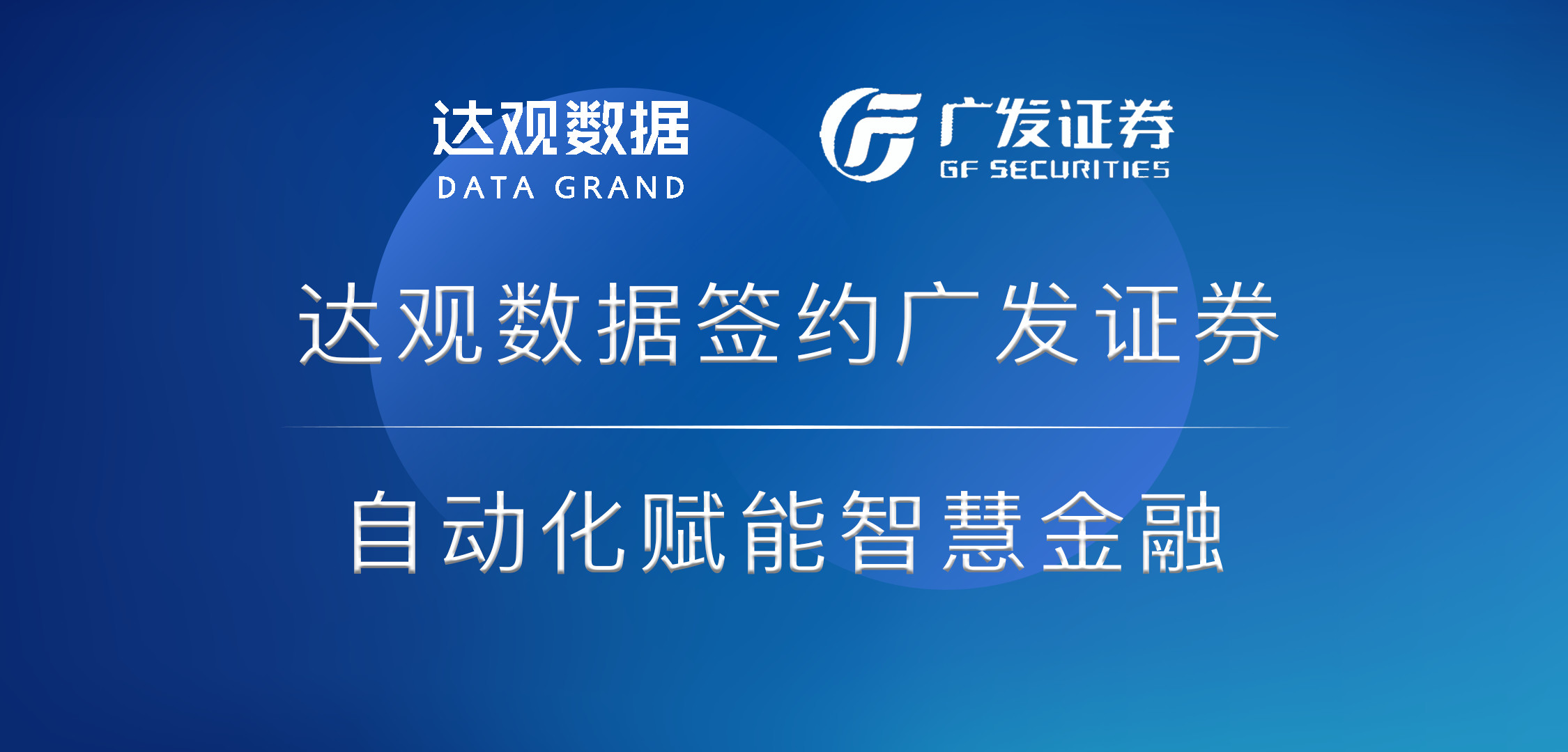 达观数据签约广发证券,自动化赋能智慧金融