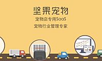 【首发】坚果宠物获千万级Pre-A，宠物店对 SaaS 的需求点在哪？