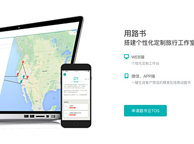 打破定制旅游的产能边界，“路书”为旅行社开发了一套 SaaS 系统