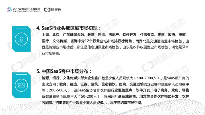 究竟谁在用SaaS?阿里云发布《2017中国SaaS用户研究报告》