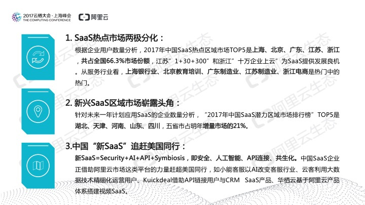 究竟谁在用SaaS?阿里云发布《2017中国SaaS用户研究报告》