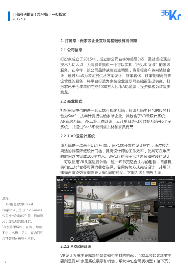 企业调研 | 以VR／AR为切入点，「打扮家」用所见即所得的“预装修”模式，为装企提供SaaS服务