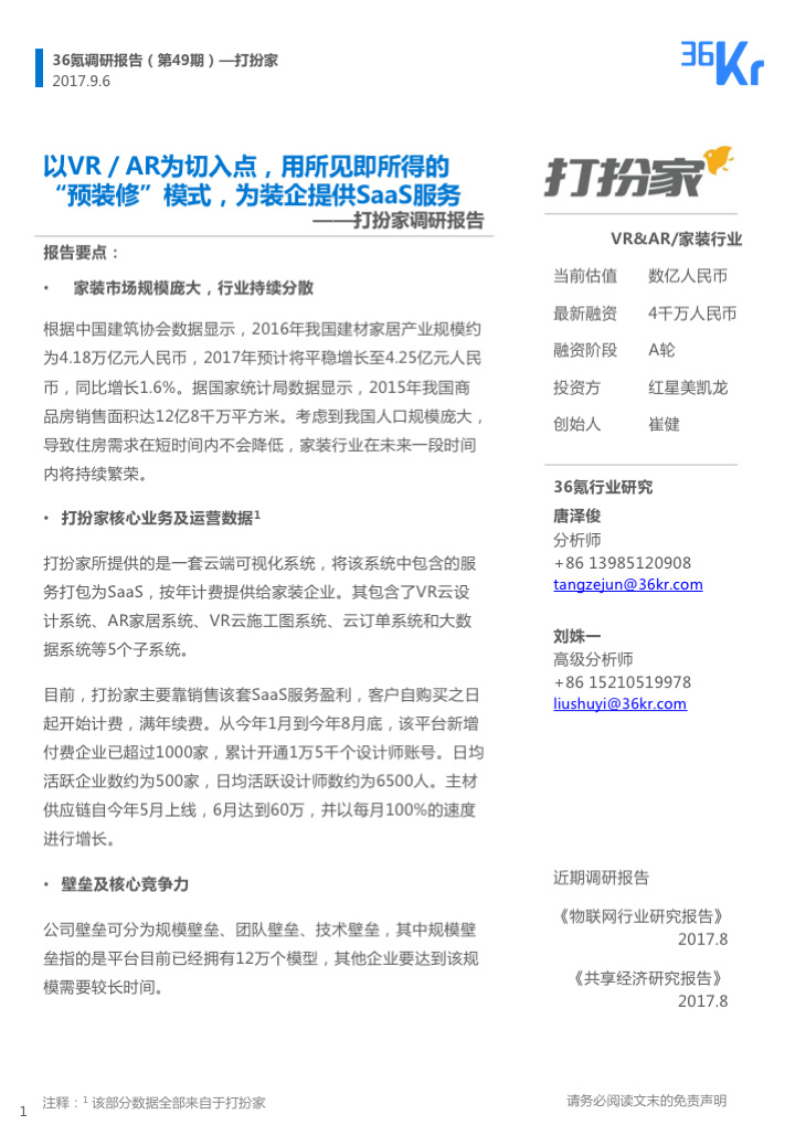 企业调研 | 以VR／AR为切入点，「打扮家」用所见即所得的“预装修”模式，为装企提供SaaS服务