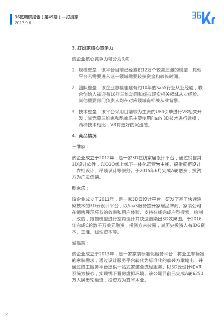 企业调研 | 以VR／AR为切入点，「打扮家」用所见即所得的“预装修”模式，为装企提供SaaS服务