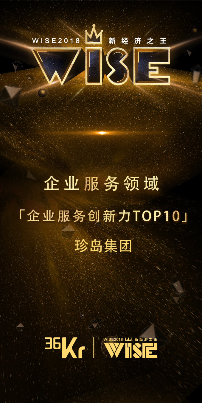 珍岛集团：打造领先的SaaS级智能营销云平台 |WISE2018 新经济之王