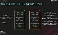 GGV的toB投资观察:尽管还有30倍的增长空间,但中国企业服务创业者还不知道什么是好SaaS