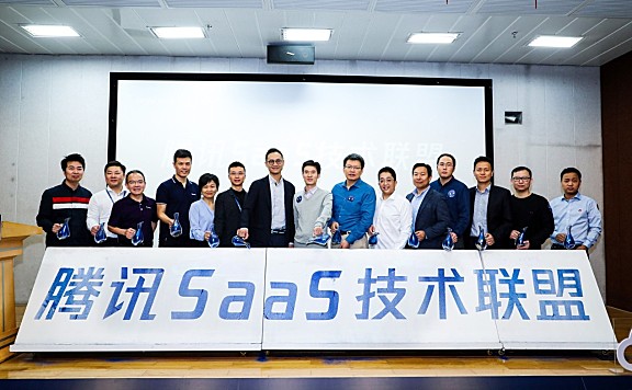 腾讯启动“SaaS技术联盟”联合行业制定互联互通标准