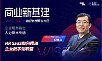 北森云计算联合创始人、CEO纪伟国：HR SaaS如何推动企业数字化转型 | WISE2020新经济领峰者大会