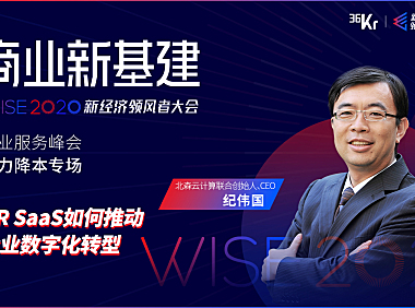 北森云计算联合创始人、CEO纪伟国：HR SaaS如何推动企业数字化转型 | WISE2020新经济领峰者大会